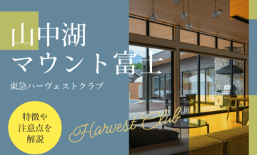 東急ハーヴェストクラブ「山中湖マウント富士」の特徴や注意点を解説！第三の選択肢としてGrande（グランデ）もおすすめ