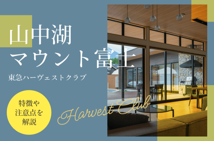 東急ハーヴェストクラブ「山中湖マウント富士」の特徴や注意点を解説！第三の選択肢としてGrande（グランデ）もおすすめ