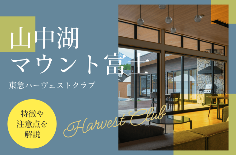 東急ハーヴェストクラブ「山中湖マウント富士」の特徴や注意点を解説！第三の選択肢としてGrande（グランデ）もおすすめ