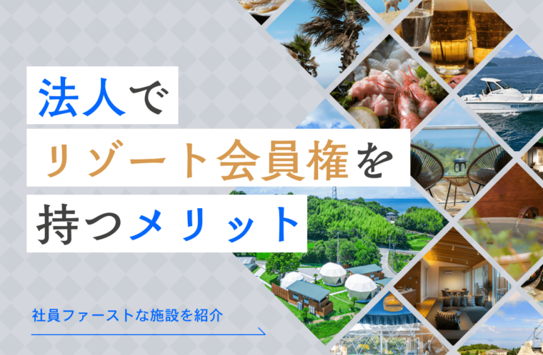 法人でリゾート会員権を持つメリットって？社員ファーストな施設の選び方も紹介