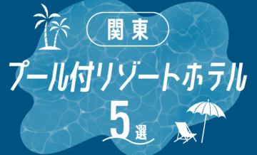 関東でおすすめのプール付きリゾートホテル5選！魅力や選び方も