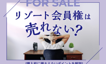 リゾート会員権は売れない？購入前に押さえたいポイントを解説