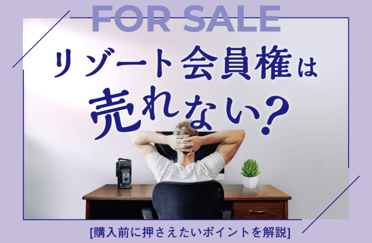 リゾート会員権は売れない？購入前に押さえたいポイントを解説