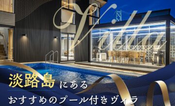 淡路島にあるプール付きヴィラ（villa）の魅力や選び方。一度Grande（グランデ）を利用してみませんか？のアイキャッチ画像