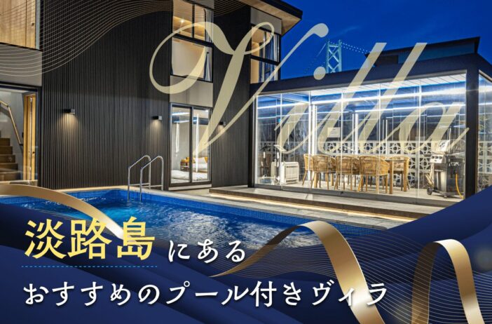 淡路島にあるプール付きヴィラ（villa）の魅力や選び方。一度Grande（グランデ）を利用してみませんか？のアイキャッチ画像