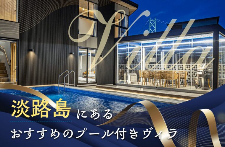 淡路島にあるプール付きヴィラ（villa）の魅力や選び方。一度Grande（グランデ）を利用してみませんか？のアイキャッチ画像