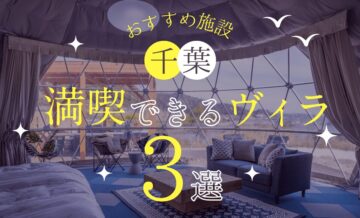 千葉でヴィラライフを満喫できるおすすめ施設3選！選び方のポイントも紹介