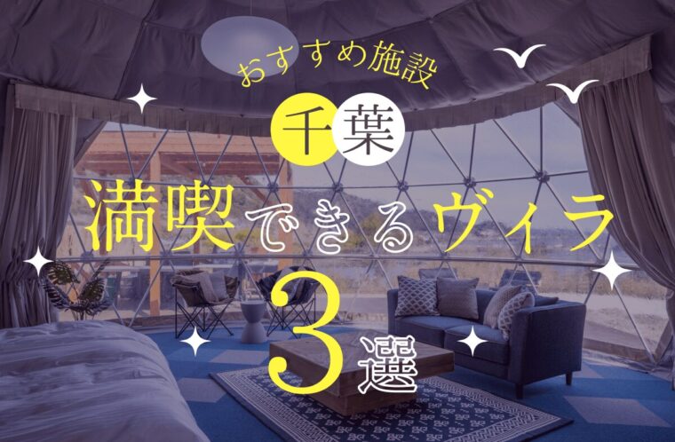 千葉でヴィラライフを満喫できるおすすめ施設3選！選び方のポイントも紹介