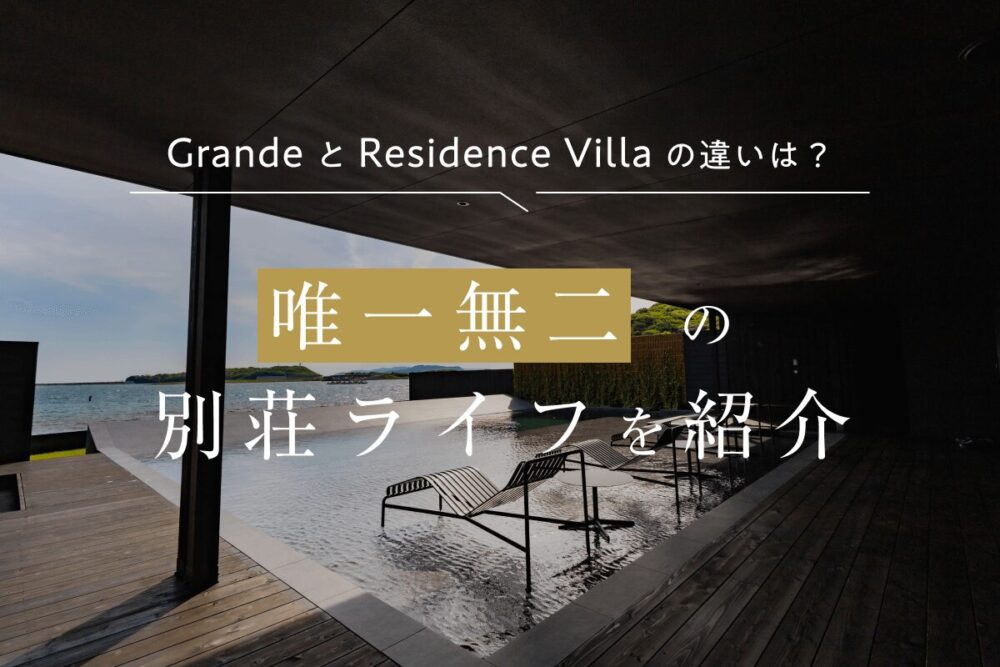 GrandeとResidence Villaの違いは?ハイエンドな別邸で唯一無二の別荘ライフを