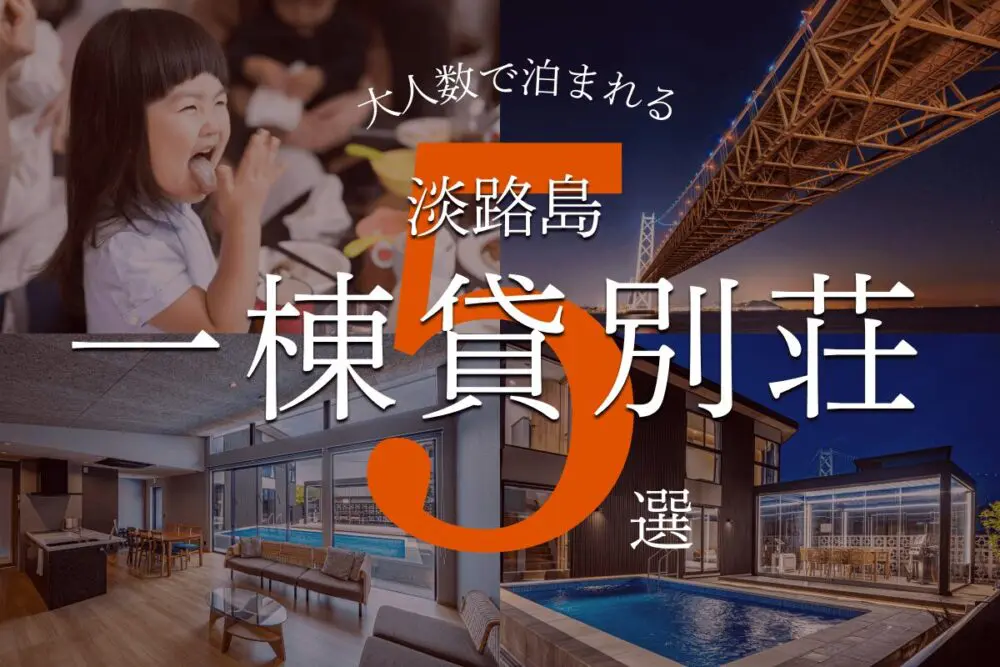 淡路島7月16日無料宿泊権利6人から8人ほど