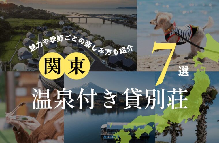 関東のおすすめ温泉付き貸別荘7選！魅力や季節ごとの楽しみ方も紹介