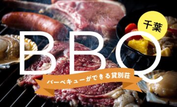 千葉でバーベキューができる貸別荘！おすすめのエリアや選び方も紹介