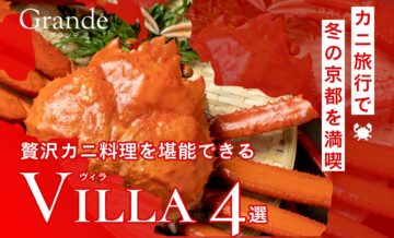 カニ旅行で冬の京都を満喫！贅沢カニ料理を堪能できるGrande（グランデ）のヴィラ（villa）4選