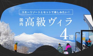 国内でスキーリゾートとセットで楽しみたい！高級ヴィラ（villa）4選