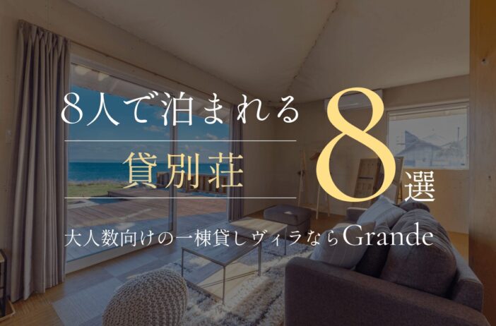 8人で泊まれる貸別荘8選！大人数向けの一棟貸しヴィラならGrande（グランデ）