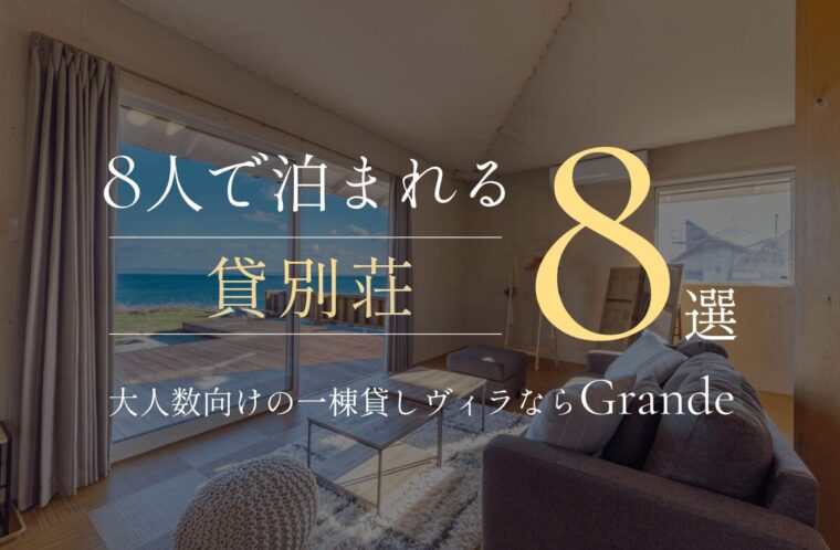 8人で泊まれる貸別荘8選！大人数向けの一棟貸しヴィラならGrande（グランデ）