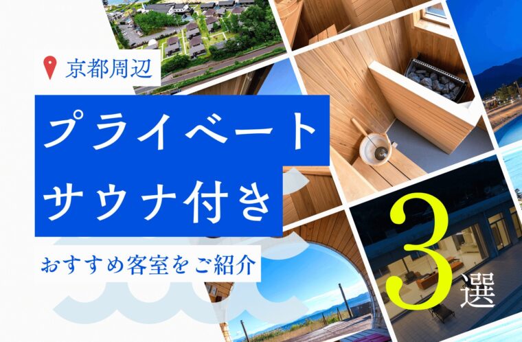 京都周辺におけるおすすめプライベートサウナ付き客室3選を紹介！