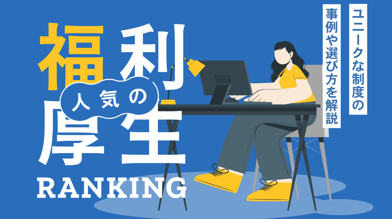 人気の福利厚生ランキング・トップ10|ユニークな制度の事例や選び方を解説