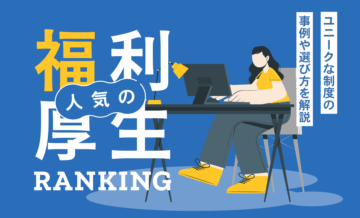 人気の福利厚生ランキング・トップ10｜ユニークな制度の事例や選び方を解説