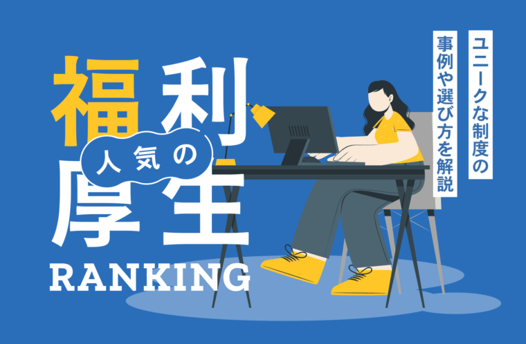 人気の福利厚生ランキング・トップ10｜ユニークな制度の事例や選び方を解説