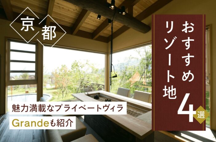 京都のおすすめリゾート地4選｜魅力満載なプライベートヴィラ（villa）Grande（グランデ）も紹介