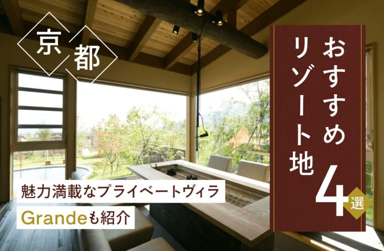 京都のおすすめリゾート地4選｜魅力満載なプライベートヴィラ（villa）Grande（グランデ）も紹介