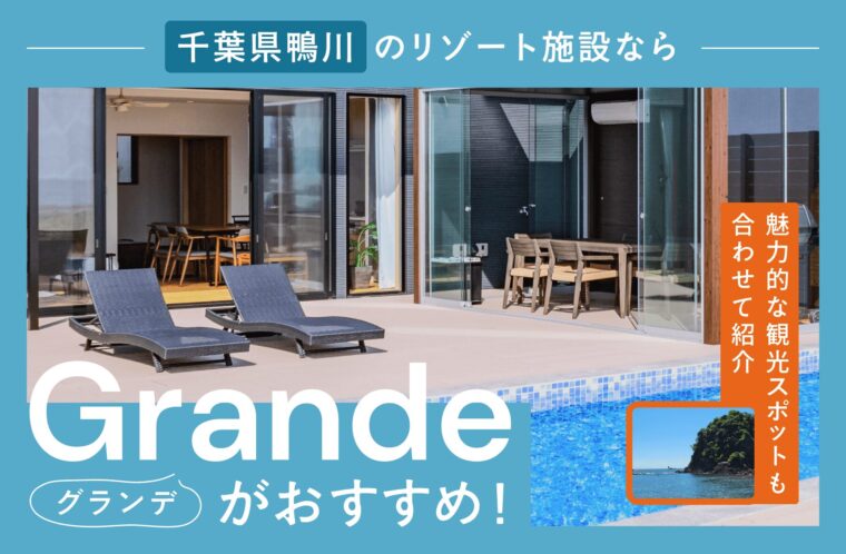 千葉県鴨川のリゾート施設ならGrande（グランデ）がおすすめ！魅力的な観光スポットも合わせて紹介