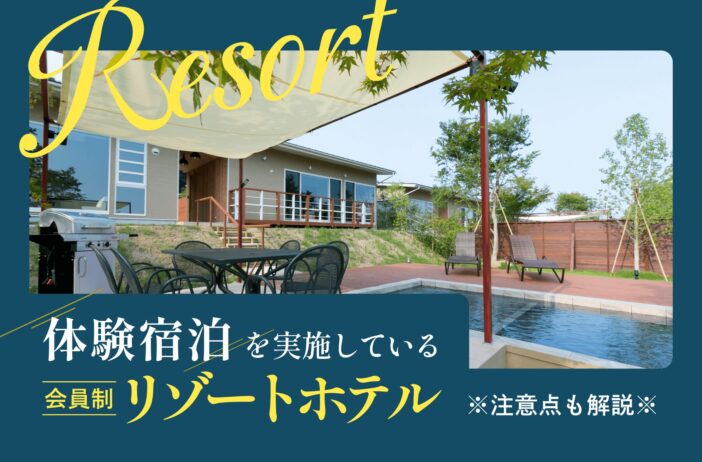 体験宿泊を実施している会員制リゾートホテルを一挙紹介！注意点も解説
