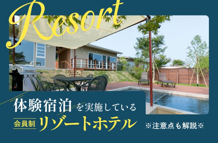 体験宿泊を実施している会員制リゾートホテルを一挙紹介！注意点も解説