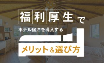 福利厚生でホテル宿泊を導入するメリットと選び方！おすすめのリゾート会員権Grandeも紹介