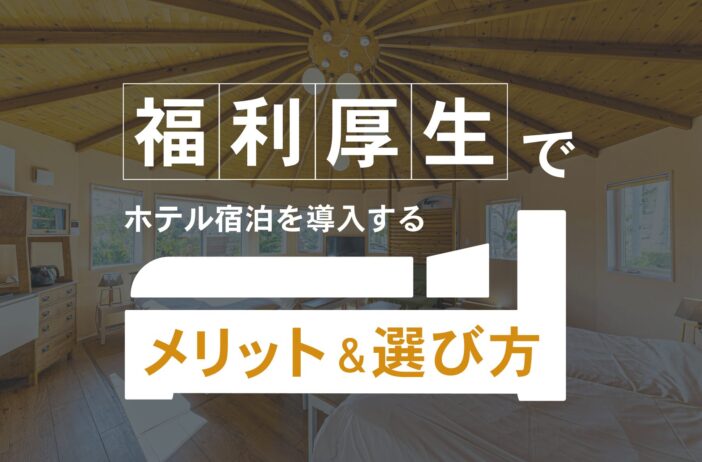 福利厚生でホテル宿泊を導入するメリットと選び方！おすすめのリゾート会員権Grandeも紹介