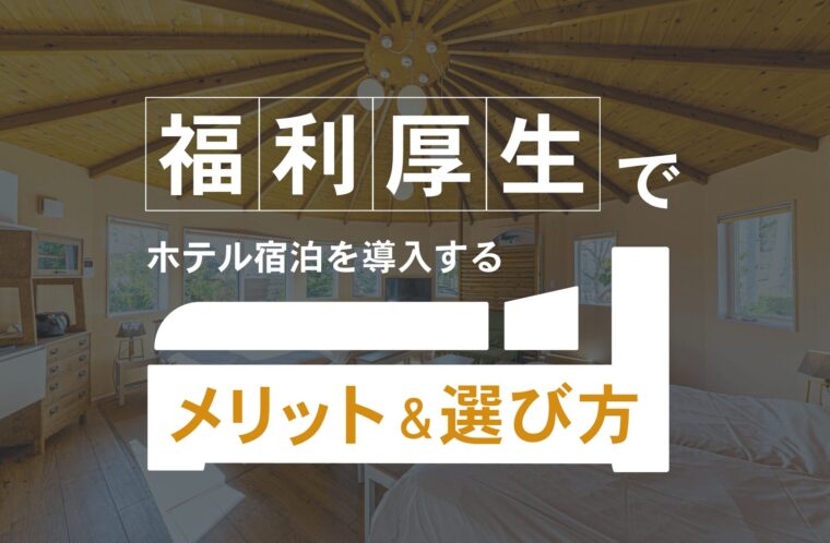 福利厚生でホテル宿泊を導入するメリットと選び方！おすすめのリゾート会員権Grandeも紹介