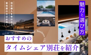 別荘購入を検討中の富裕層必見！魅力と選び方、おすすめのタイムシェア別荘を紹介