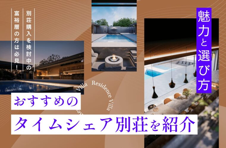 別荘購入を検討中の富裕層必見！魅力と選び方、おすすめのタイムシェア別荘を紹介