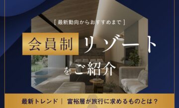 富裕層が旅行に求めるものとは？最新動向からおすすめの会員制リゾートを紹介