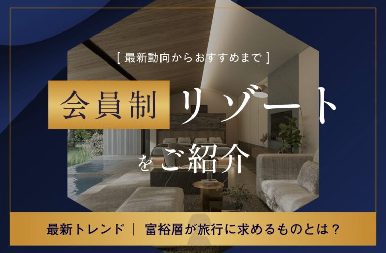 富裕層が旅行に求めるものとは？最新動向からおすすめの会員制リゾートを紹介