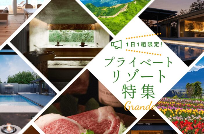 1日1組限定・Grande（グランデ）のプライベートリゾート特集！