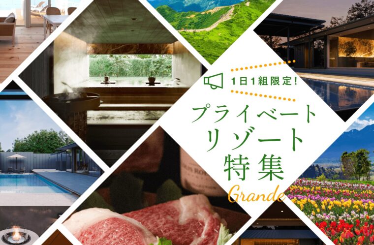 1日1組限定・Grande（グランデ）のプライベートリゾート特集！