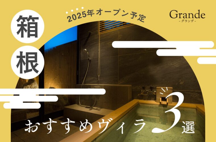 【2025年オープン予定】箱根にあるGrande（グランデ）のおすすめヴィラ（villa）3選