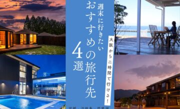 大阪から2時間以内で行ける旅行先3選。週末に気軽に滞在するならGrandeがおすすめ！