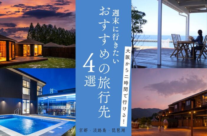 大阪から2時間以内で行ける旅行先3選。週末に気軽に滞在するならGrandeがおすすめ！