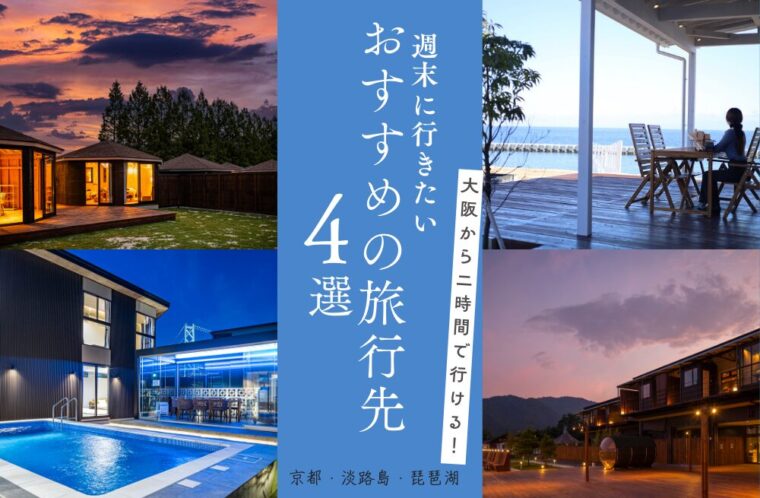 大阪から2時間以内で行ける旅行先3選。週末に気軽に滞在するならGrandeがおすすめ！