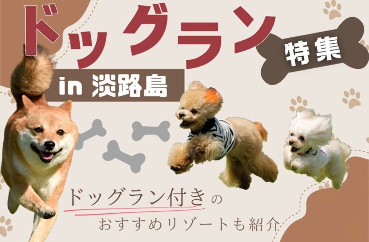 【無料あり】淡路島のドッグラン特集！ドッグラン付きのおすすめリゾートも紹介