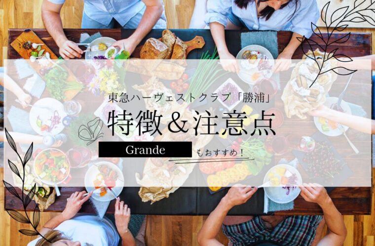 【原稿】東急ハーヴェストクラブ「勝浦」の特徴や注意点を解説！第三の選択肢としてGrande（グランデ）もおすすめ