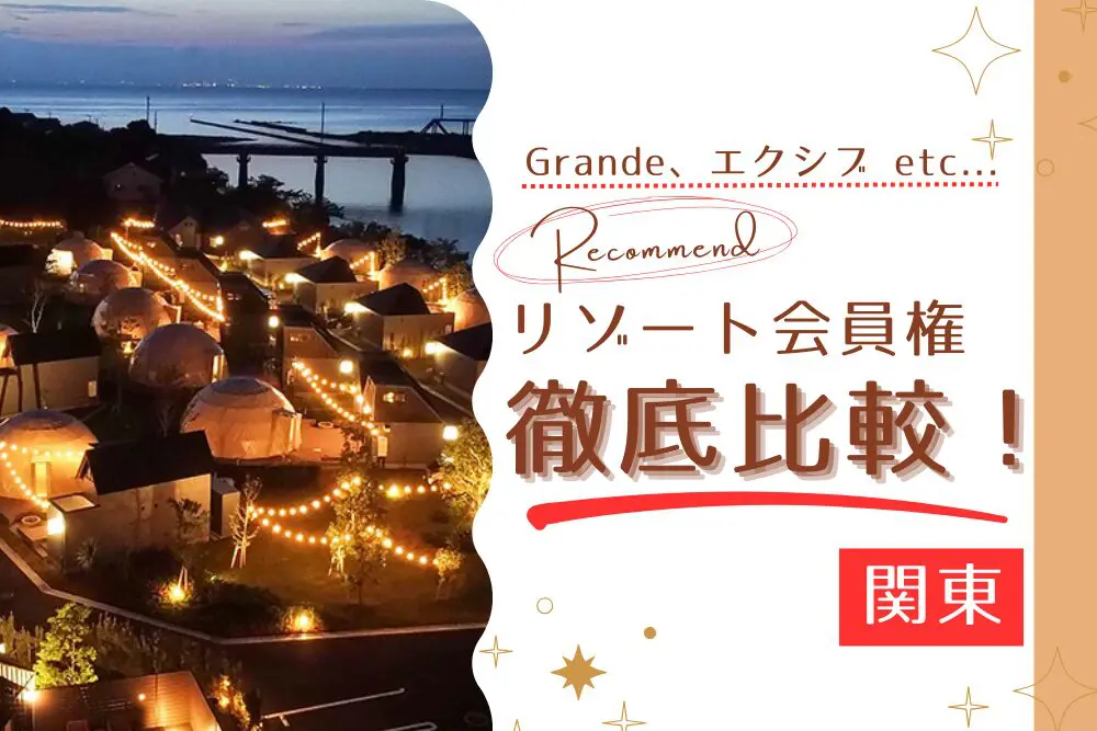 関東でおすすめのリゾート会員権を比較！ヴィラタイプの「Grande」も紹介