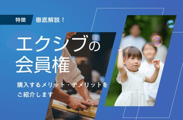 宿泊権利 エクシブ会員権を徹底解説！基本情報や購入するメリット・デメリット